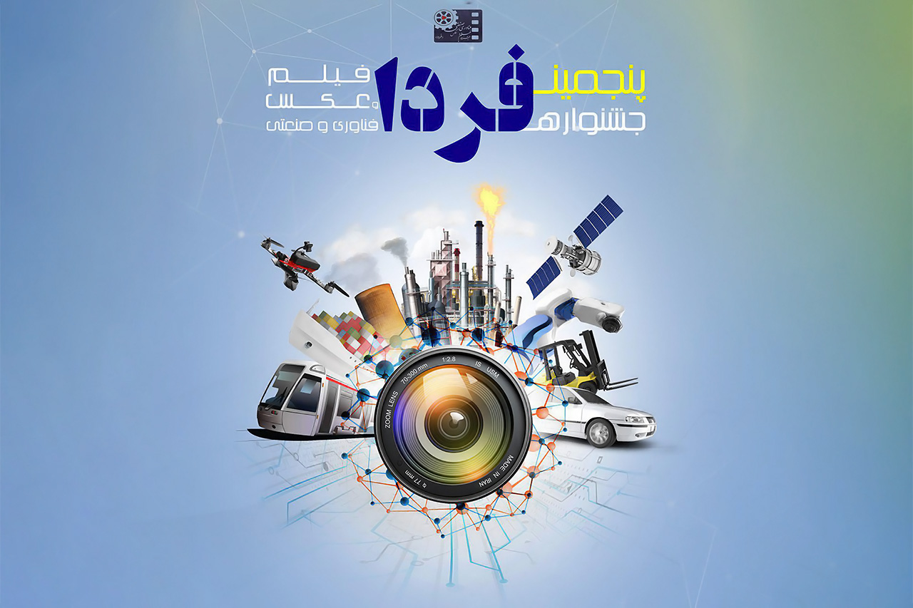 فراخوان پنجمین جشنواره فیلم و عکس فناوری و صنعتی ( فردا )