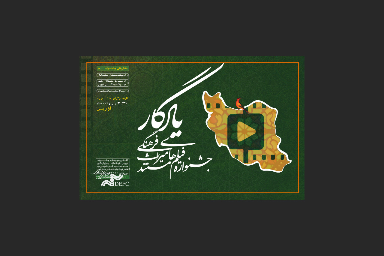 اعلام اسامی فیلم های راه یافته به بخش “میراث قزوین” جشنواره یادگار