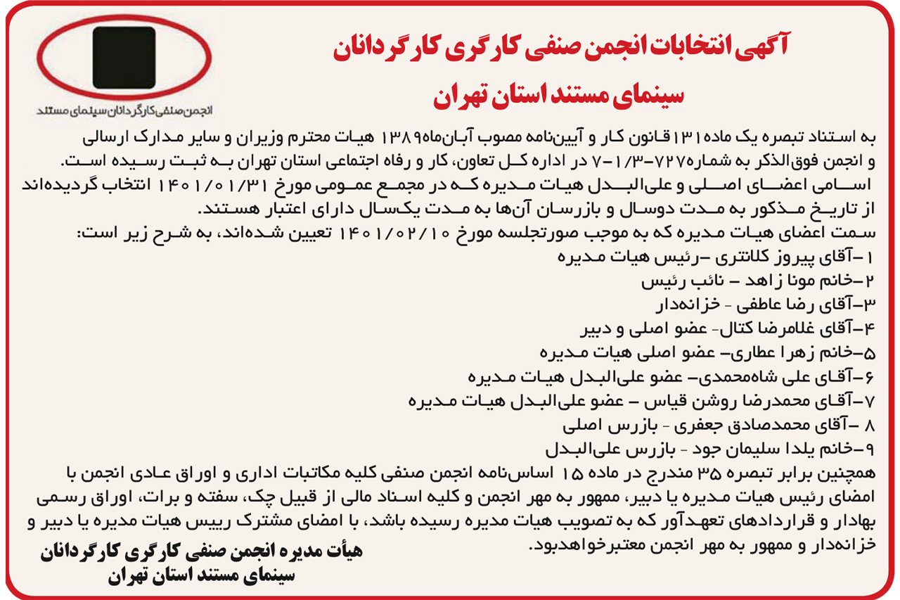 آگهی انتخابات انجمن صنفی کارگردانان سینمای مستند استان تهران